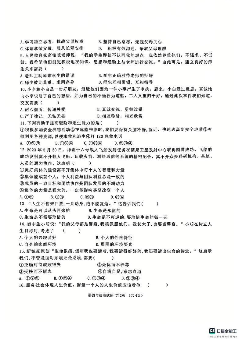 海南省儋州市 2024-2025学年七年级上学期期末道德与法治试题第2页