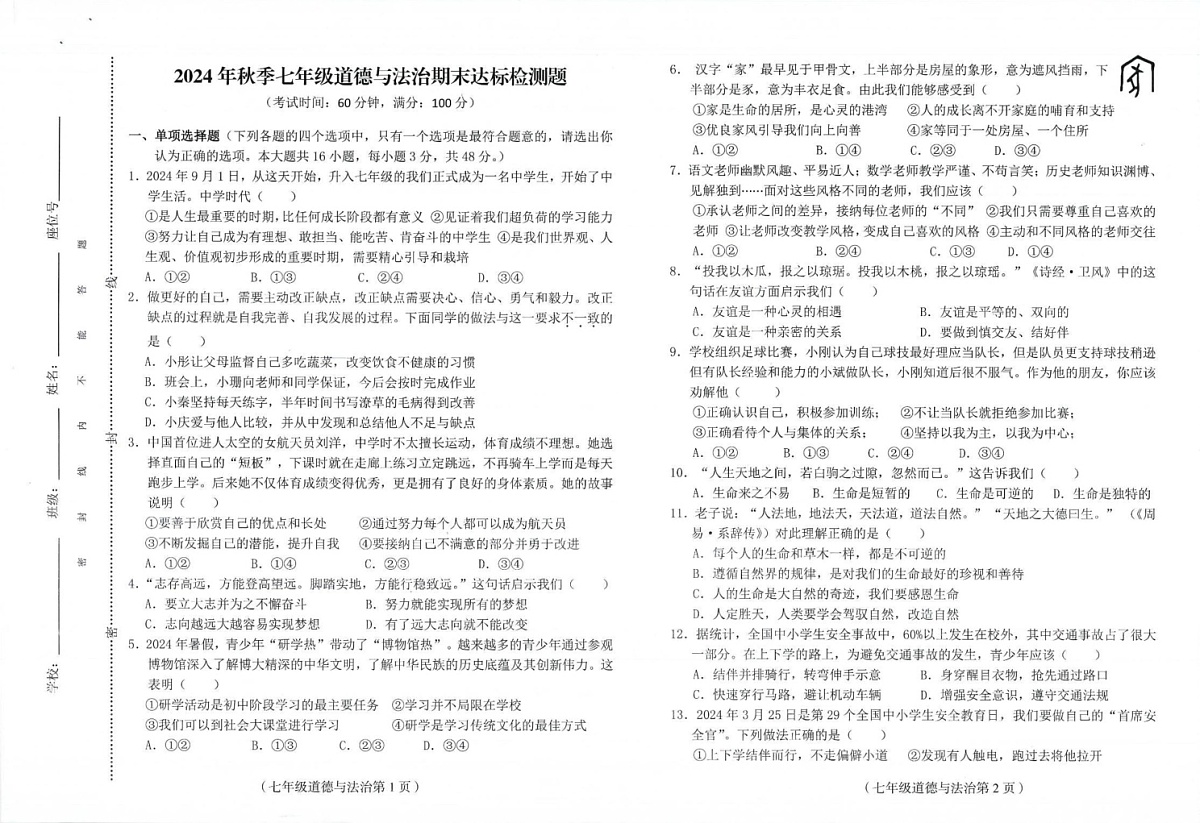 海南省临高县2024-2025学年七年级上学期期末考试道德与法治试题第1页
