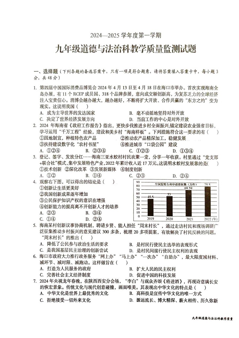 海南省文昌市2024-2025学年九年级上学期期末考试道德与法治试题第1页