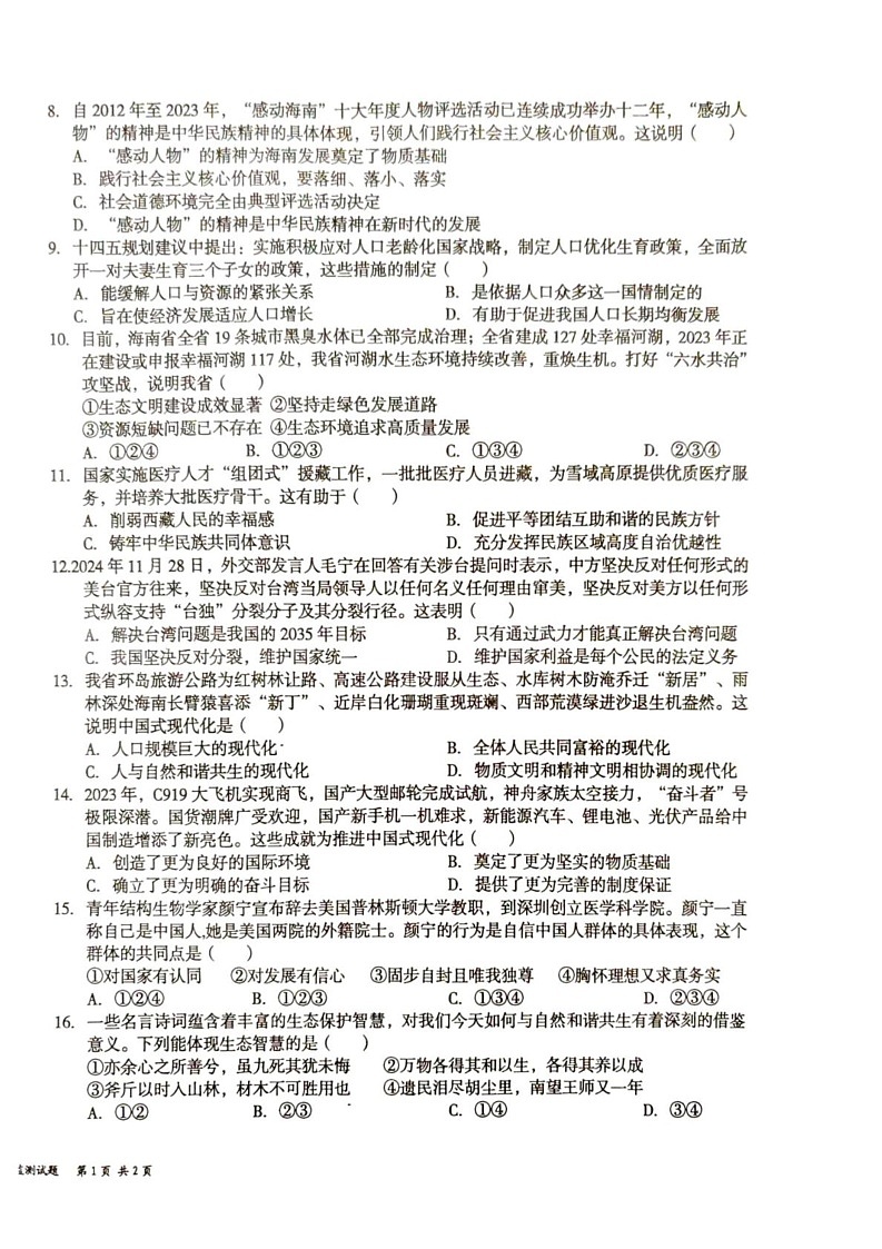 海南省文昌市2024-2025学年九年级上学期期末考试道德与法治试题第2页