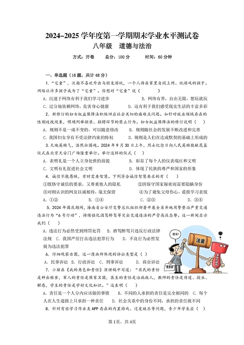 海南省五指山市2024-2025学年八年级上学期期末考试道德与法治试题第1页