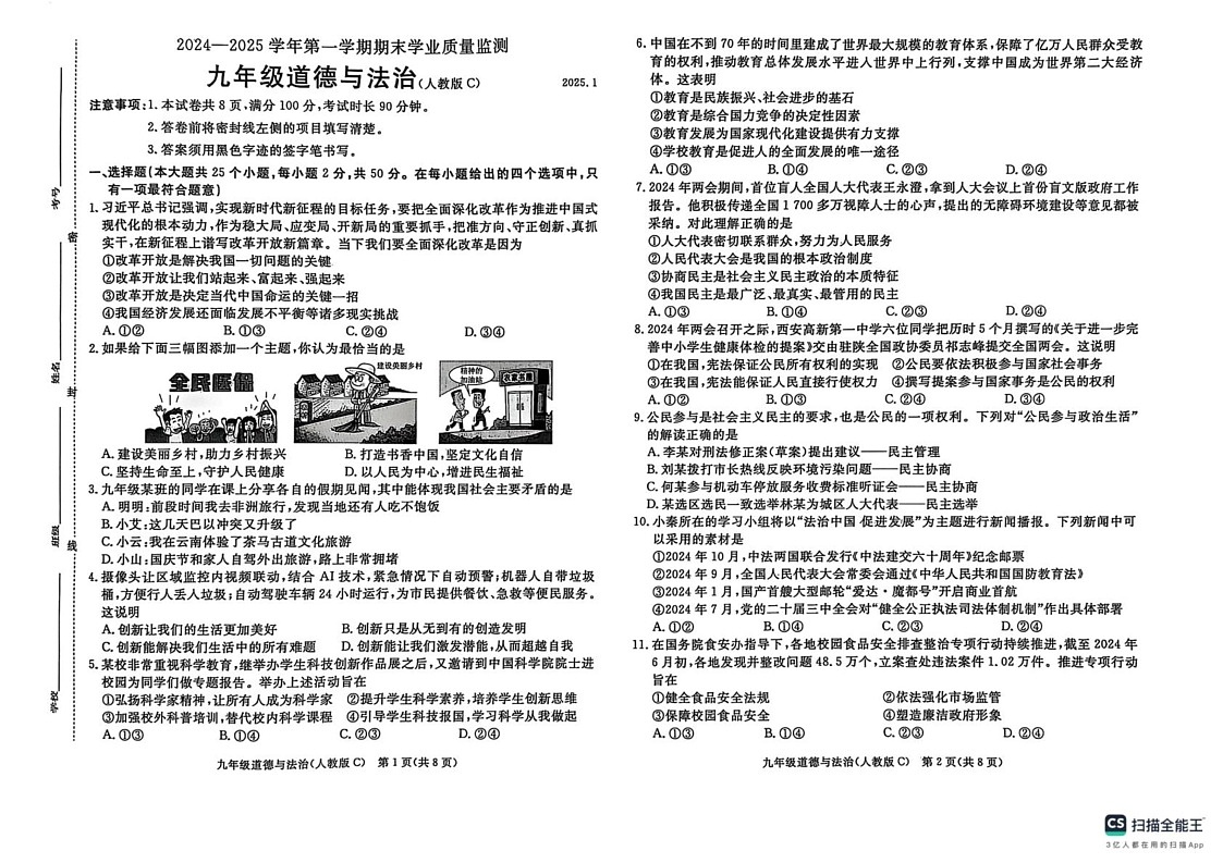 河北省承德市承德县2024-2025学年九年级上学期1月期末道德与法治试题第1页