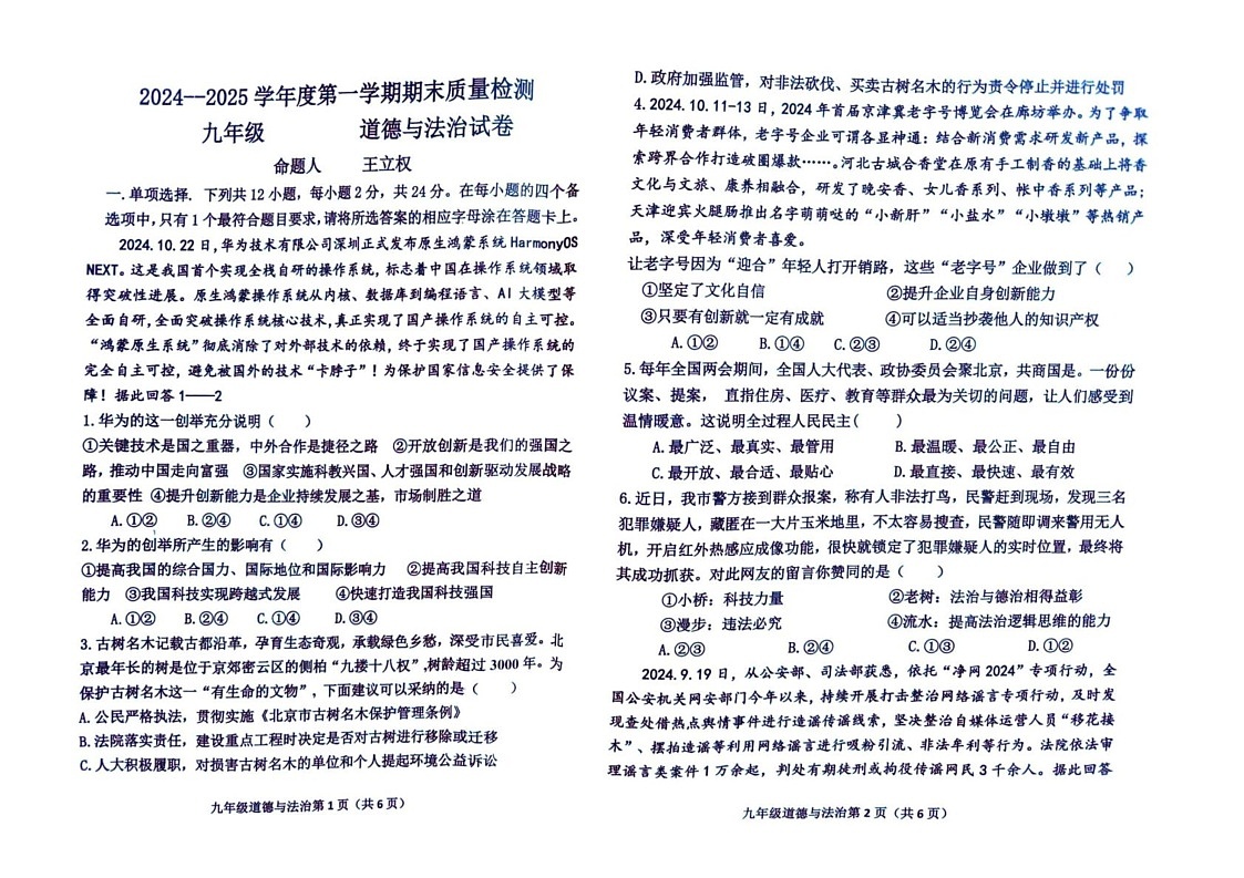 河北省保定市曲阳县2024-2025学年九年级上学期期末道德与法治试卷第1页