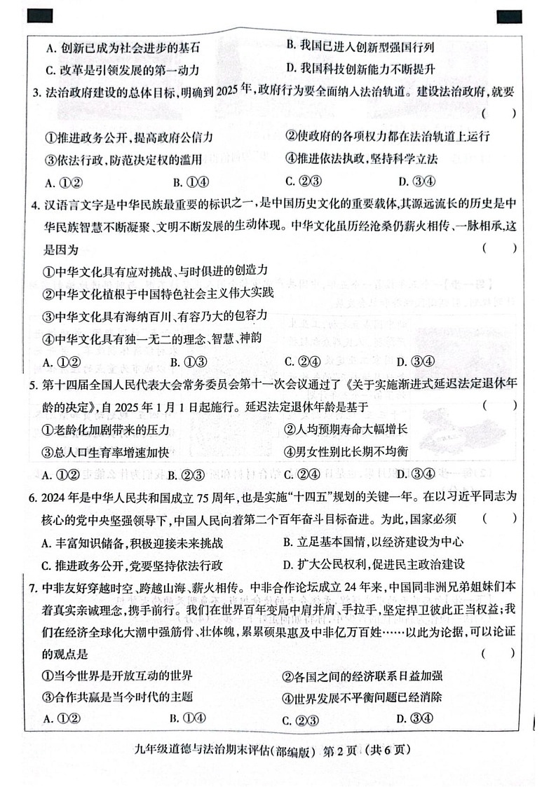 河北省沧州市献县五校联考 2024-2025学年九年级上学期1月期末道德与法治试题第2页