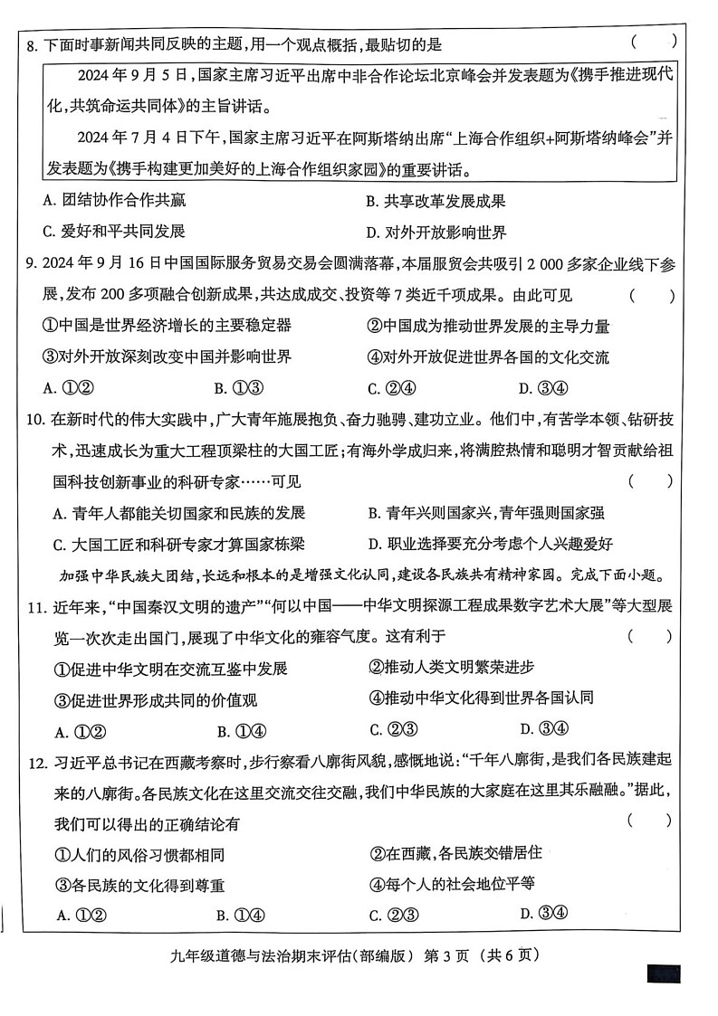 河北省沧州市献县五校联考 2024-2025学年九年级上学期1月期末道德与法治试题第3页