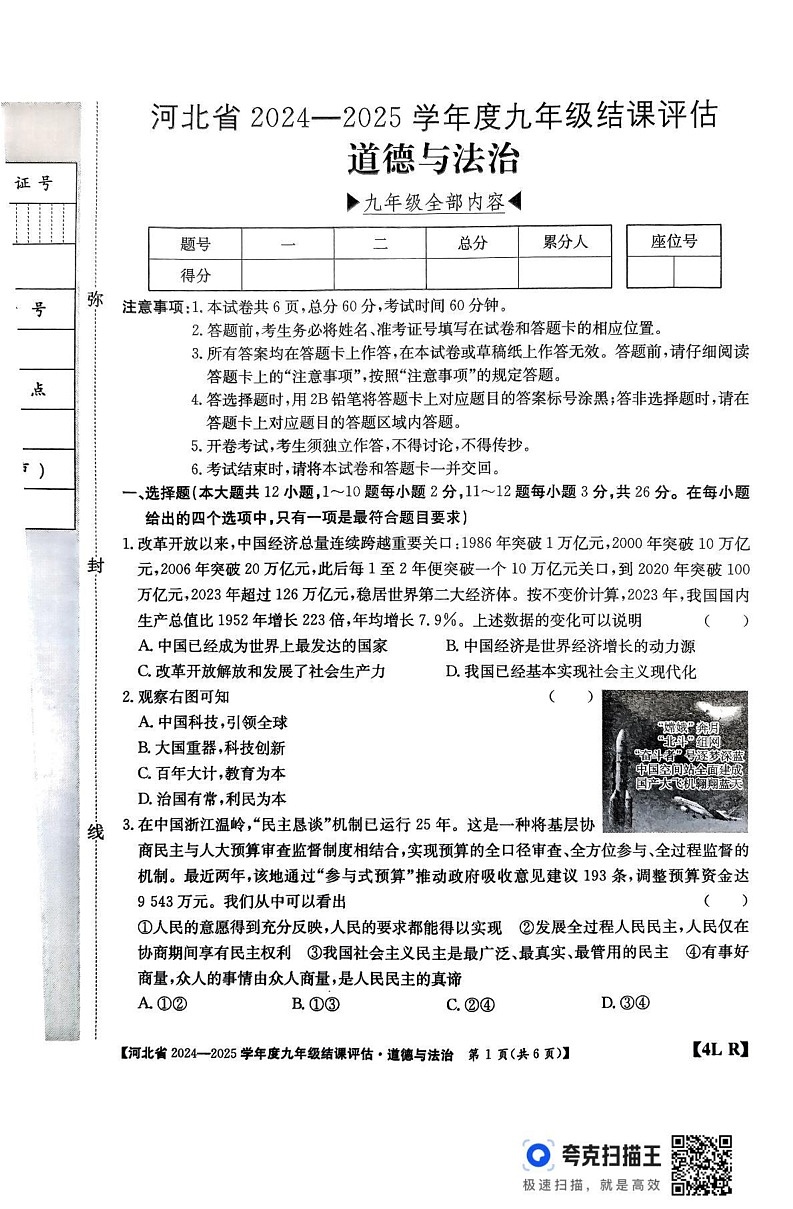 河北省廊坊市2024-2025学年九年级上学期12月期末道德与法治试题第1页