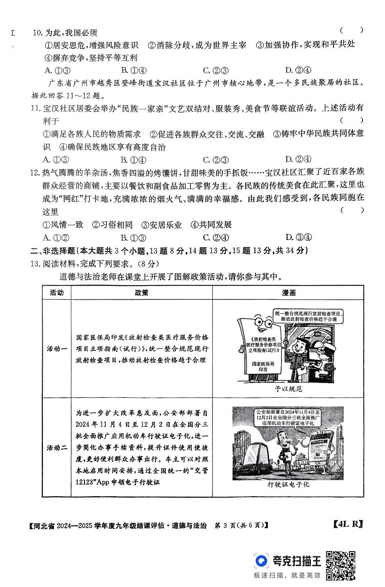 河北省廊坊市2024-2025学年九年级上学期12月期末道德与法治试题第3页