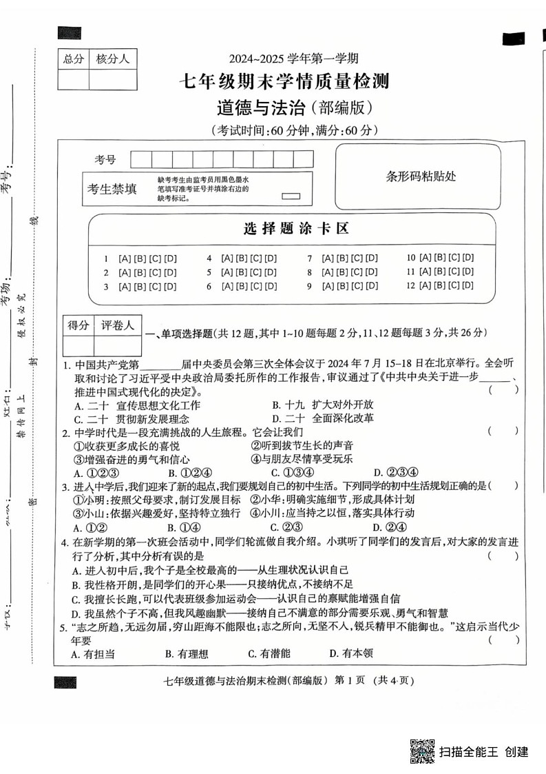 河北省廊坊市安次区2024-2025学年七年级上学期1月期末道德与法治试题第1页