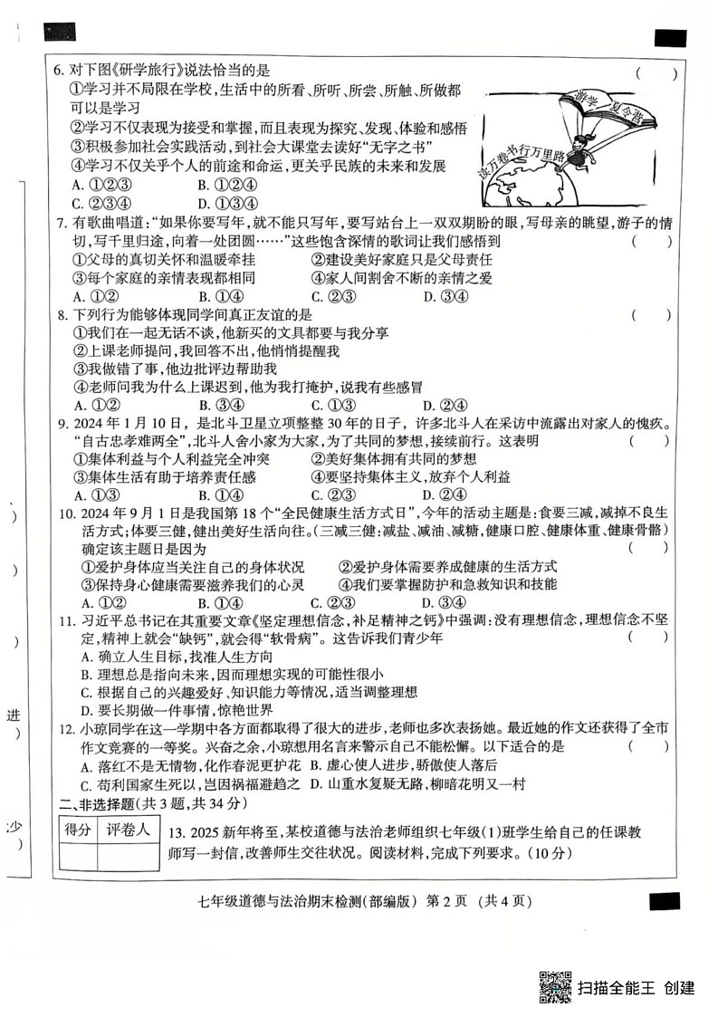 河北省廊坊市安次区2024-2025学年七年级上学期1月期末道德与法治试题第2页