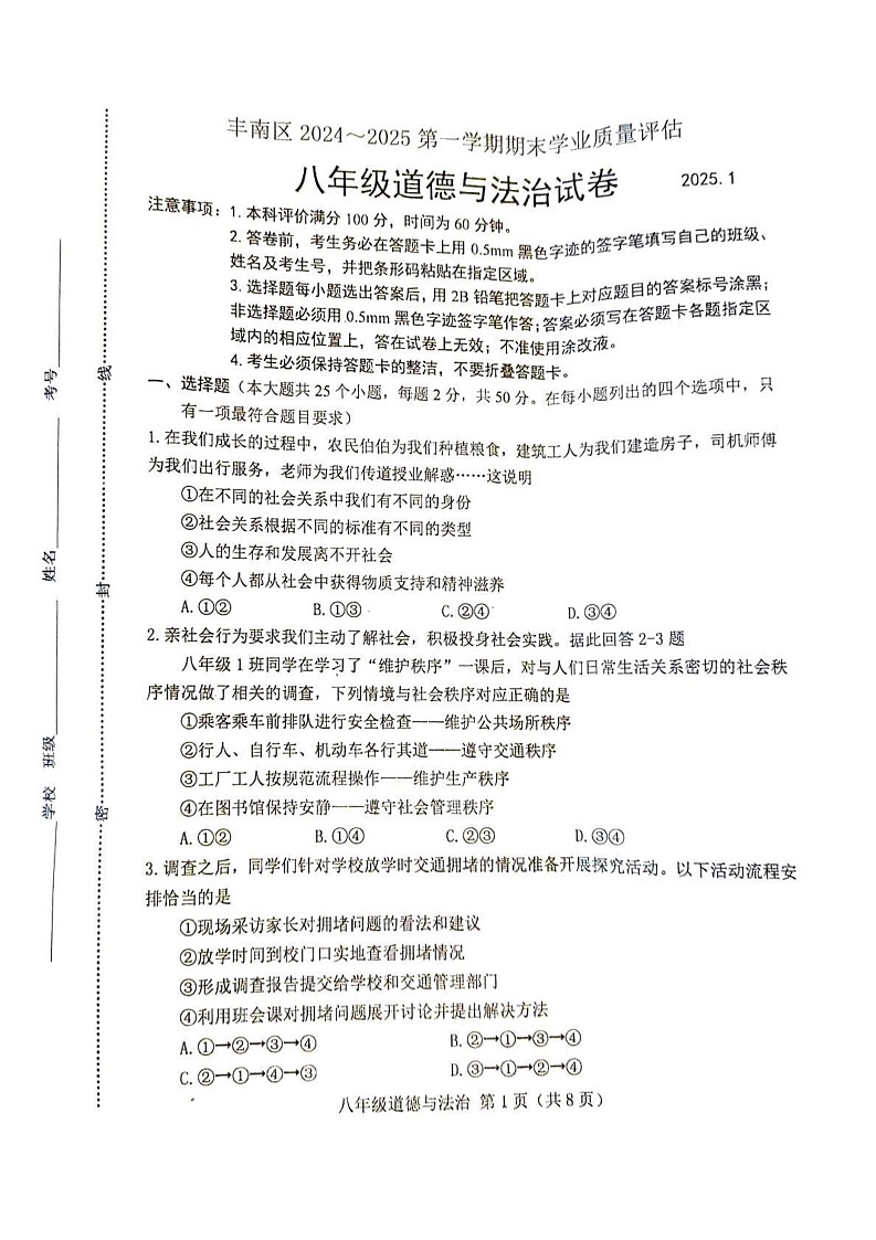 河北省唐山市丰南区2024-2025学年八年级上学期期末道德与法治试卷第1页