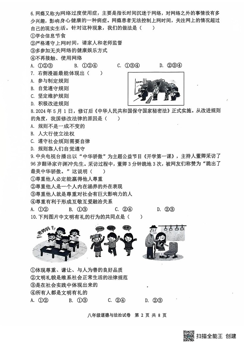 河北省唐山市迁安市 2024-2025学年八年级上学期1月期末道德与法治试题第2页