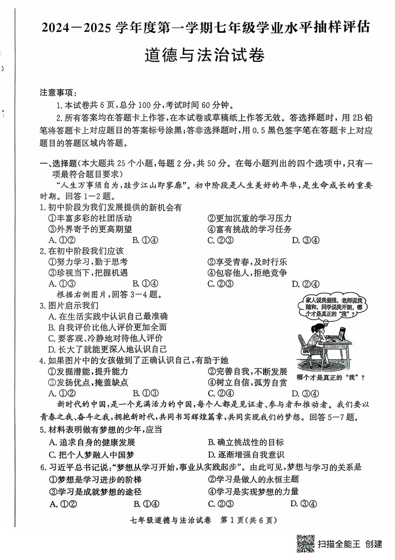 河北省唐山市迁安市 2024-2025学年七年级上学期1月期末道德与法治试题第1页