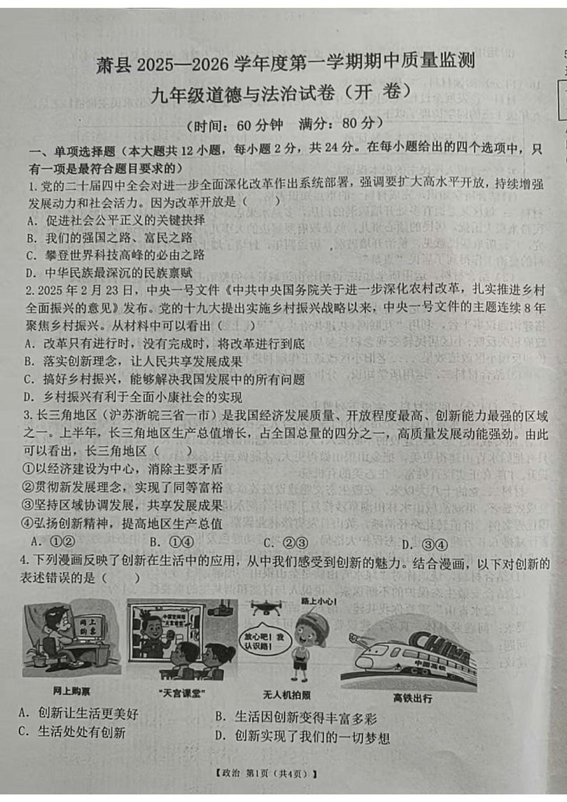安徽省宿州市萧县2025-2026学年九年级上学期11月期中道德与法治试卷第1页