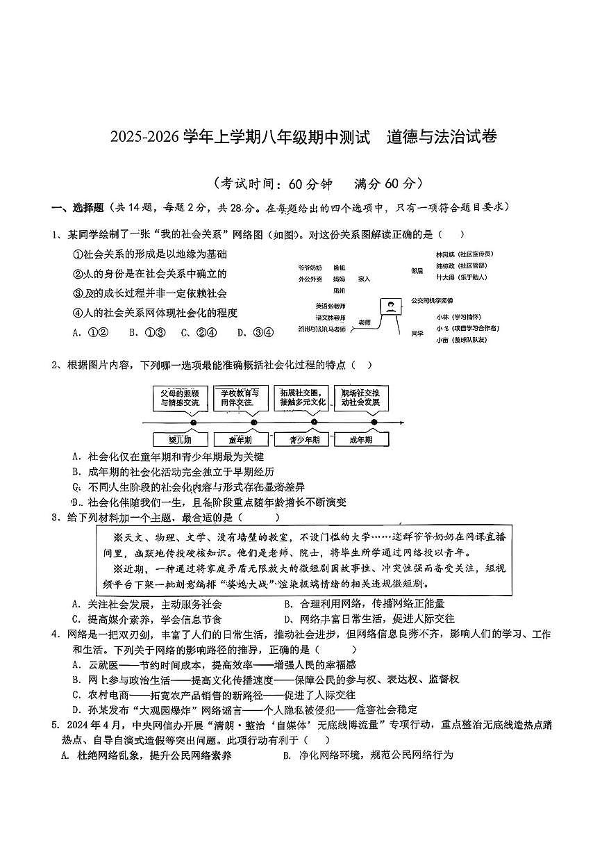 湖北省武汉市汉阳区四校 2025-2026学年八年级上学期期中道德与法治试题第1页
