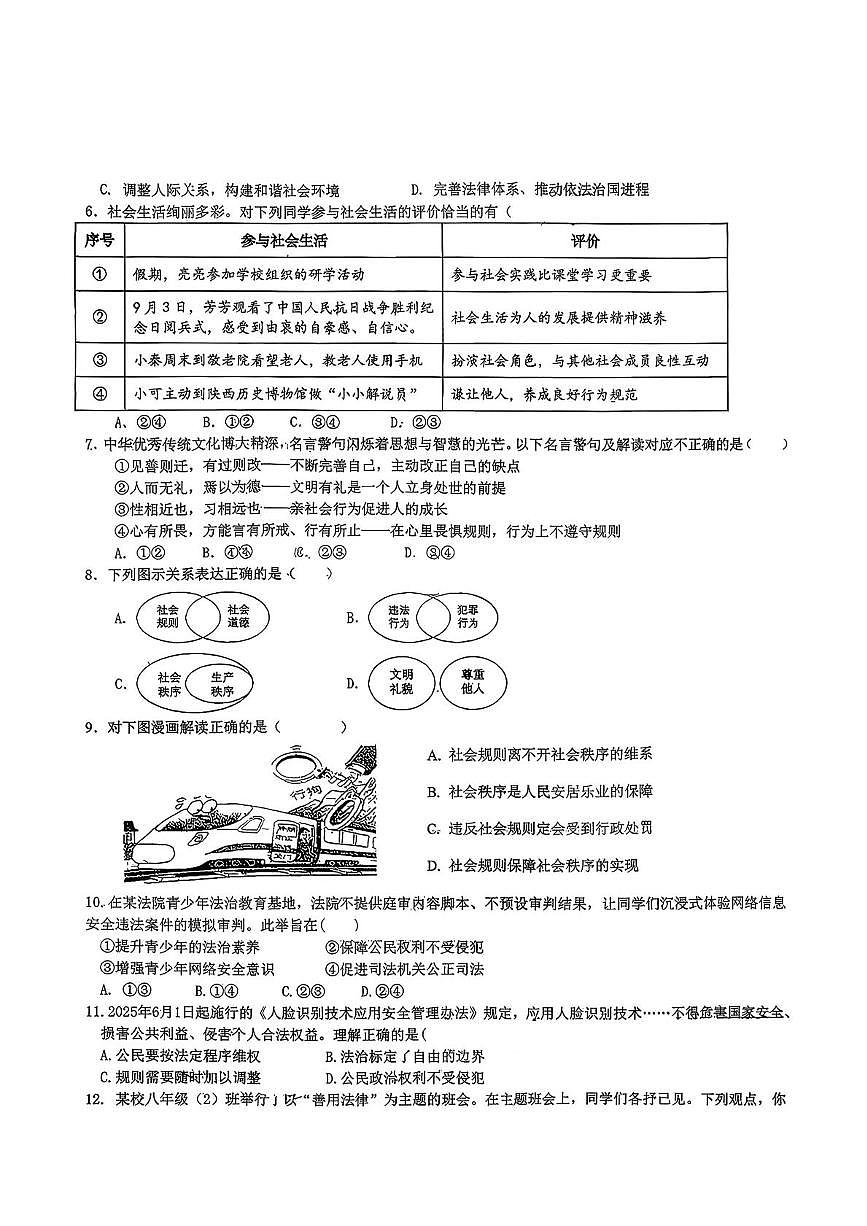 湖北省武汉市汉阳区四校 2025-2026学年八年级上学期期中道德与法治试题第2页