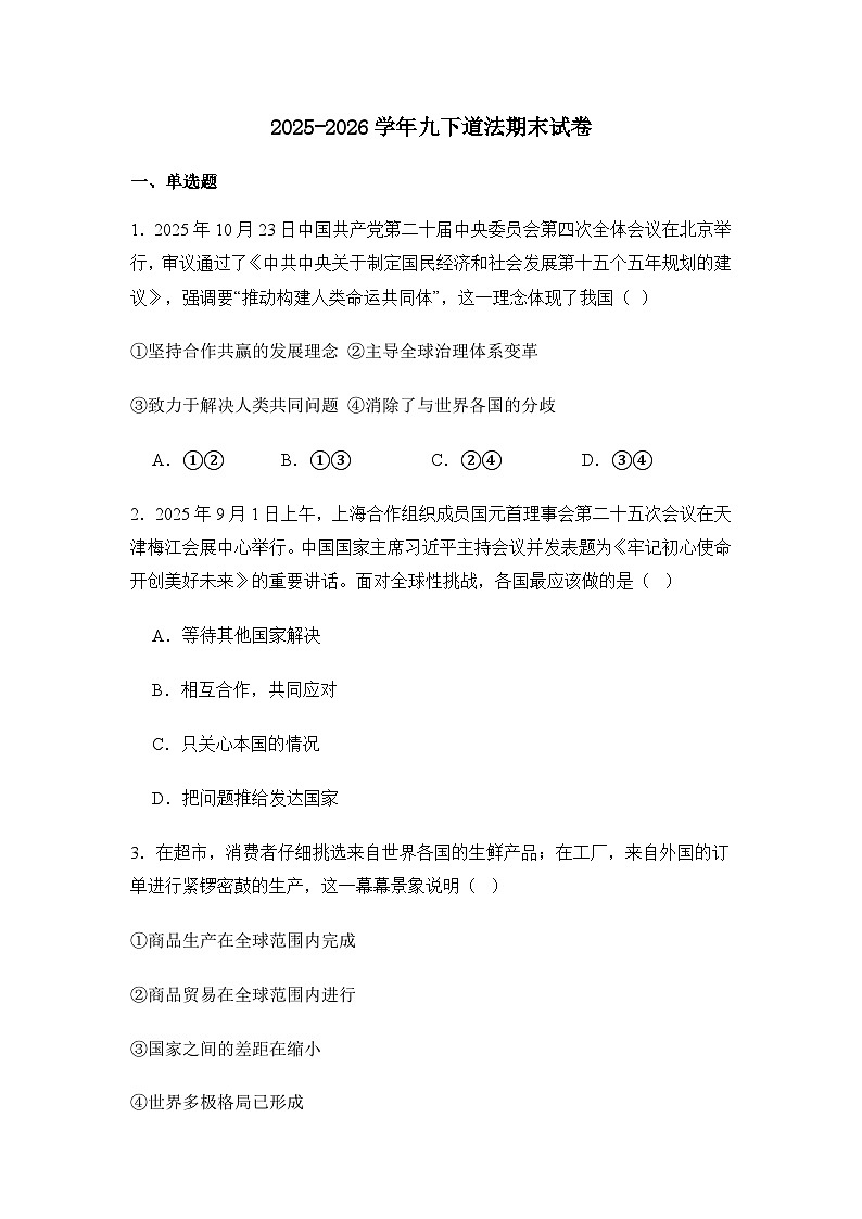 2025-2026学年度部编人教版初中道德与法治九年级下册期末试题无答案第1页