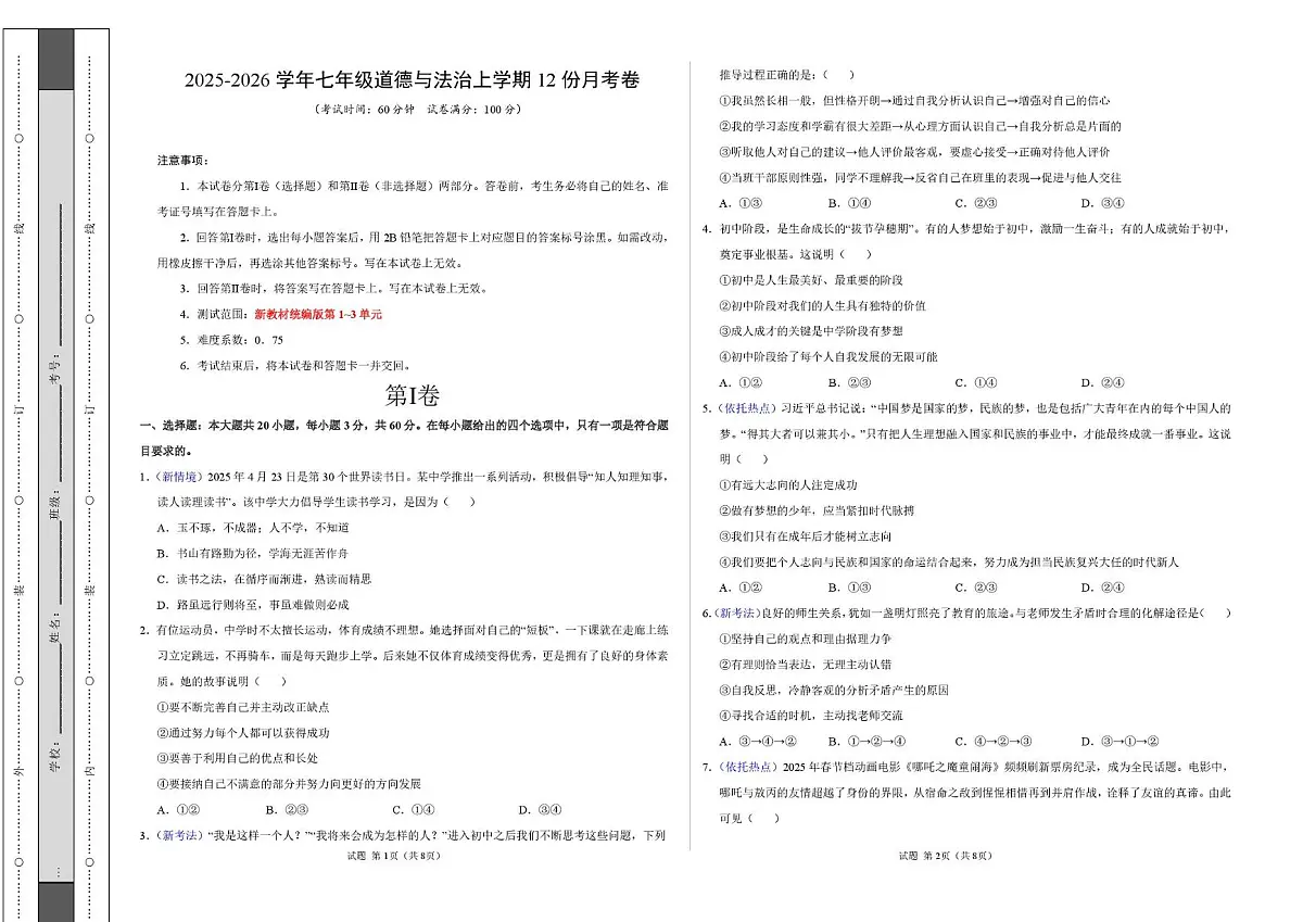 广东省东莞市2025-2026学年七年级上学期12月月考道德与法治试卷第1页