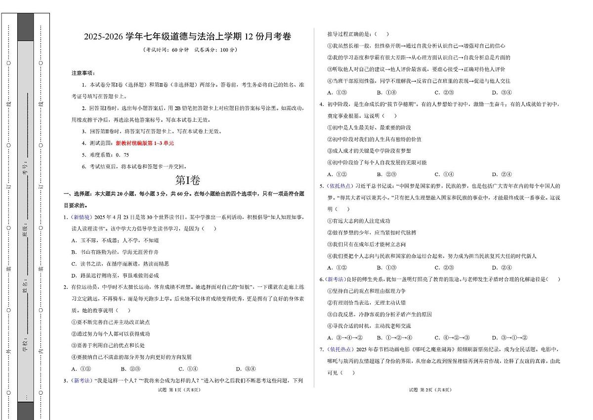 广东省东莞市2025-2026学年七年级上学期12月月考道德与法治试卷第1页
