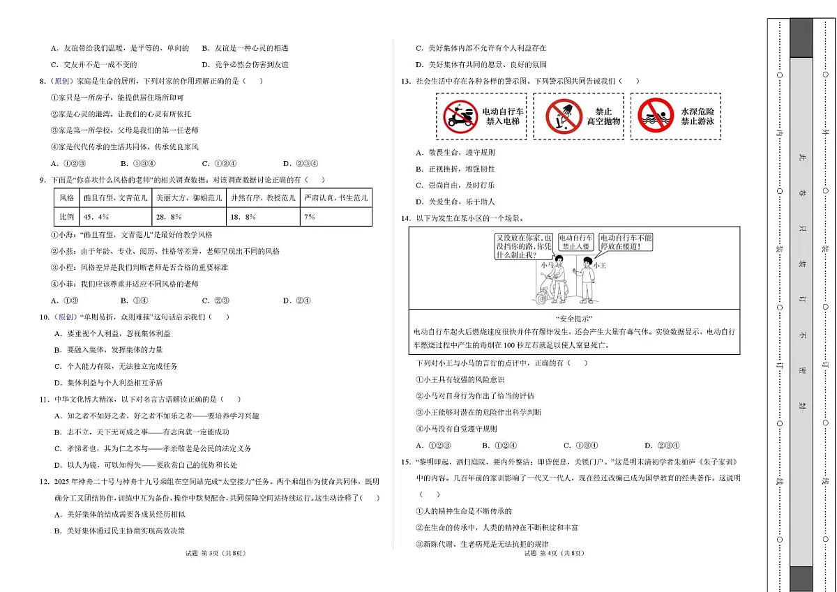 广东省东莞市2025-2026学年七年级上学期12月月考道德与法治试卷第2页