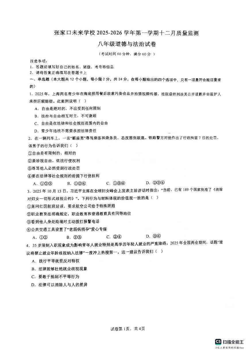 河北省张家口市未来学校2025-2026学年八年级上学期12月月考道德与法治试题第1页