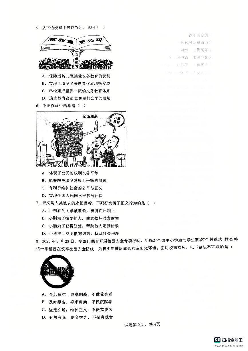 河北省张家口市未来学校2025-2026学年八年级上学期12月月考道德与法治试题第2页