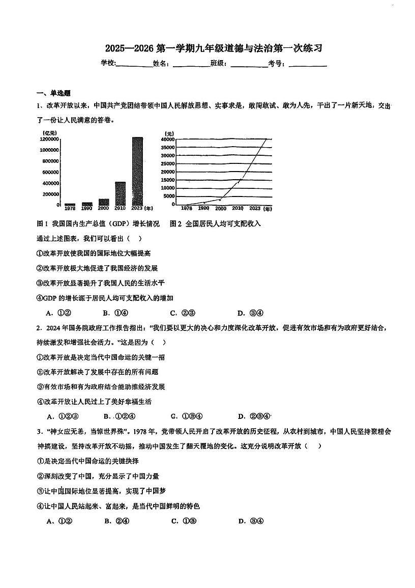 天津市第二十五中学2025-2026学年九年级上学期第一次月考道德与法治试卷第1页