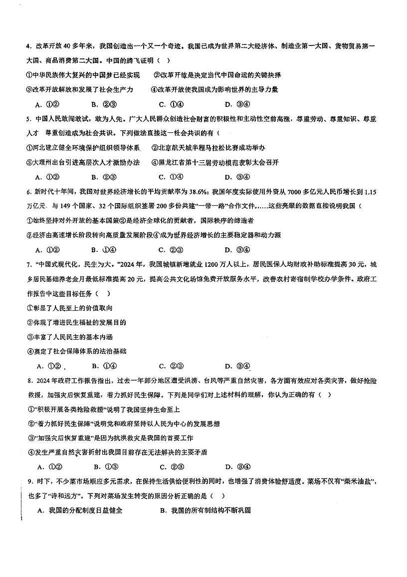 天津市第二十五中学2025-2026学年九年级上学期第一次月考道德与法治试卷第2页