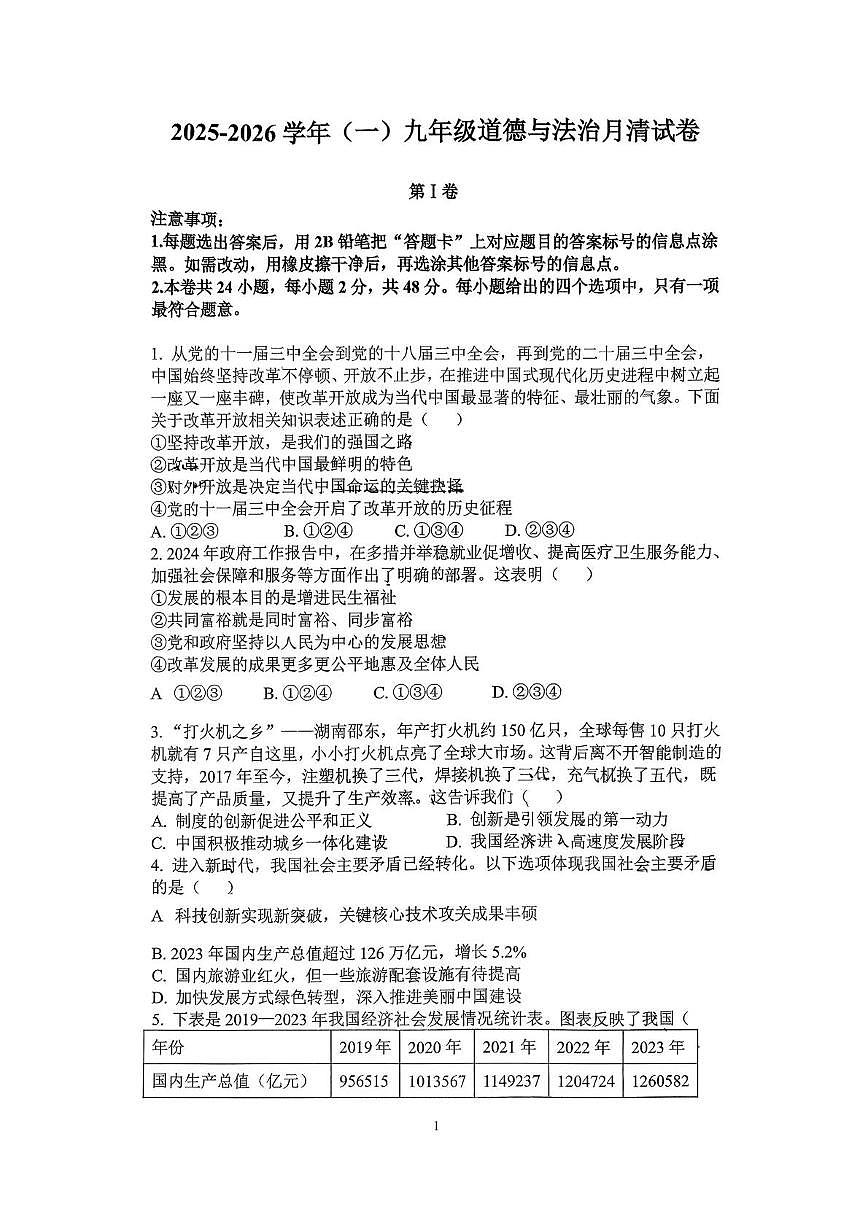 天津市河西区第二新华中学2025-2026学年九年级上学期第一次月考道德与法治试卷第1页
