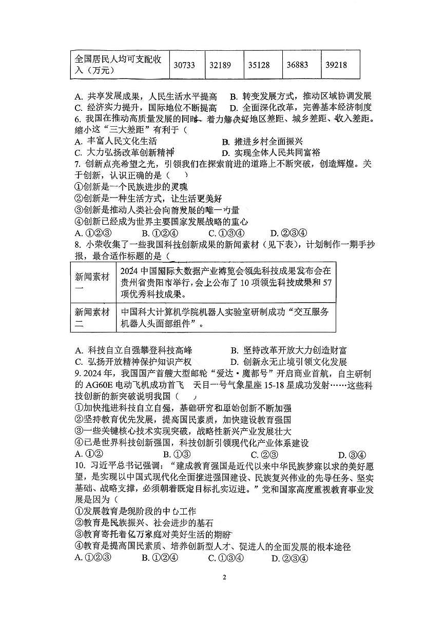 天津市河西区第二新华中学2025-2026学年九年级上学期第一次月考道德与法治试卷第2页
