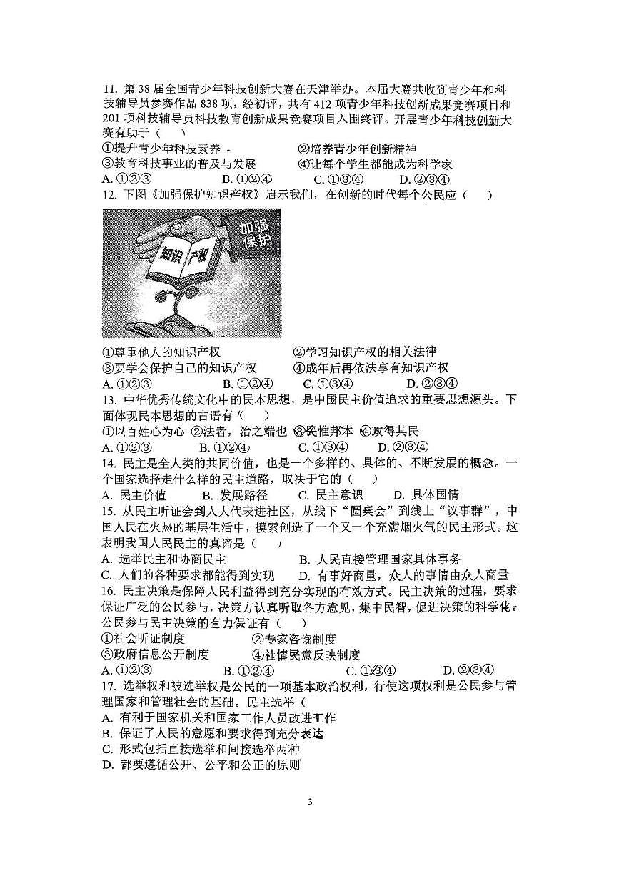 天津市河西区第二新华中学2025-2026学年九年级上学期第一次月考道德与法治试卷第3页