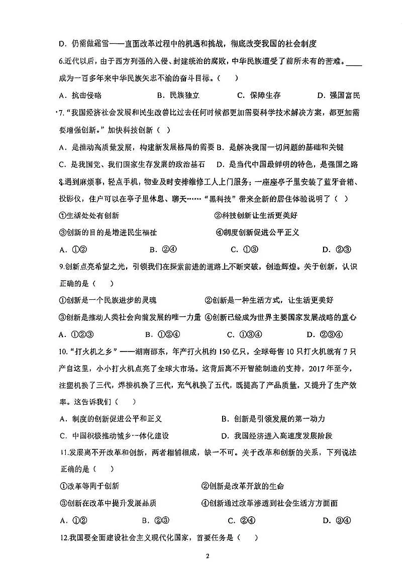 天津市河西区梅江中学2025-2026学年九年级上学期第一次月考道德与法治试题第2页