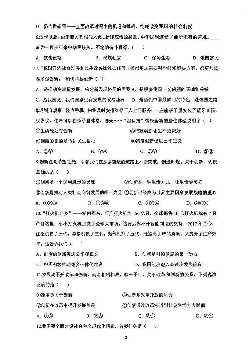 天津市河西区梅江中学2025-2026学年九年级上学期第一次月考道德与法治试题第2页