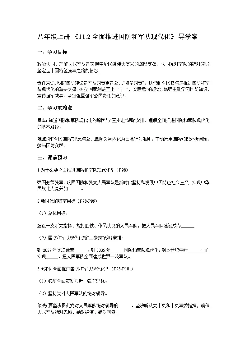 2025-2026学年度部编人教版初中道德与法治八年级上册《11.2全面推进国防和军队现代化》导学案及解析第1页
