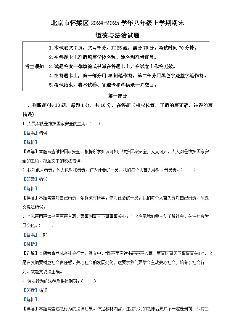 北京市怀柔区2024-2025学年八年级上学期期末道德与法治试题（解析版）-A4第1页