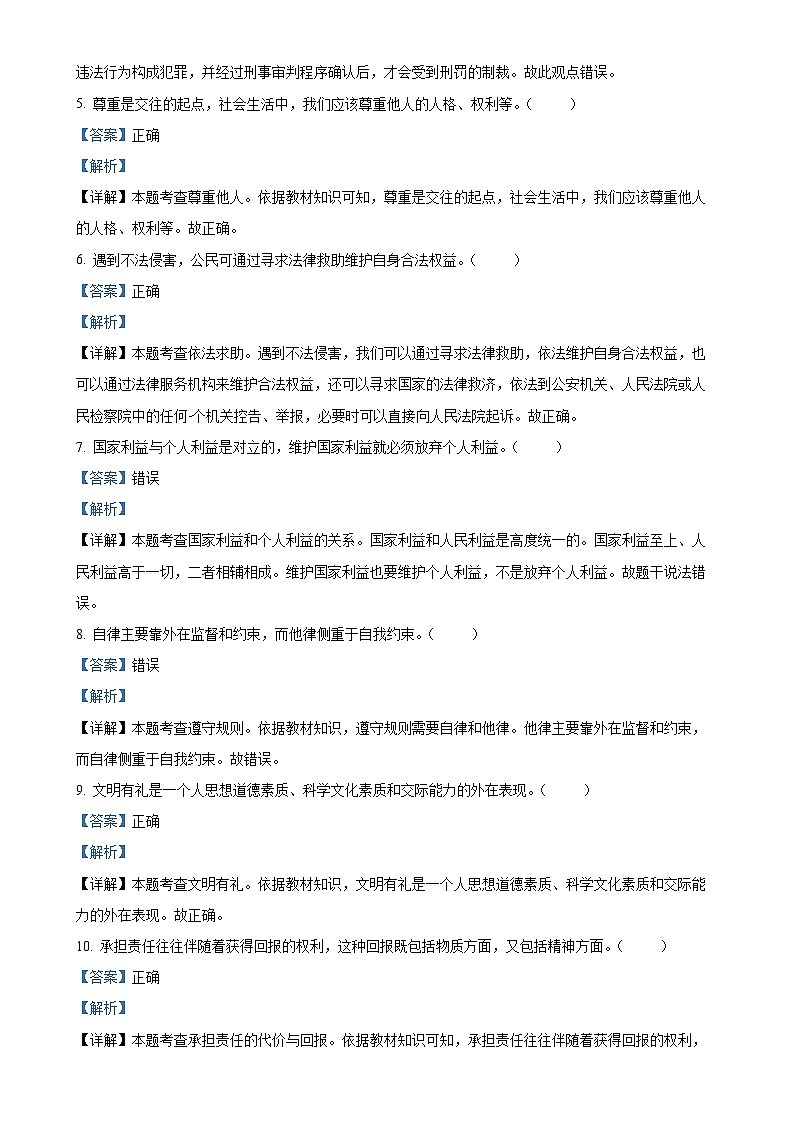 北京市怀柔区2024-2025学年八年级上学期期末道德与法治试题（解析版）-A4第2页
