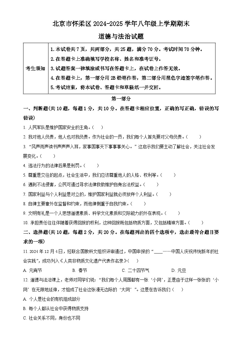 北京市怀柔区2024-2025学年八年级上学期期末道德与法治试题（原卷版）-A4第1页