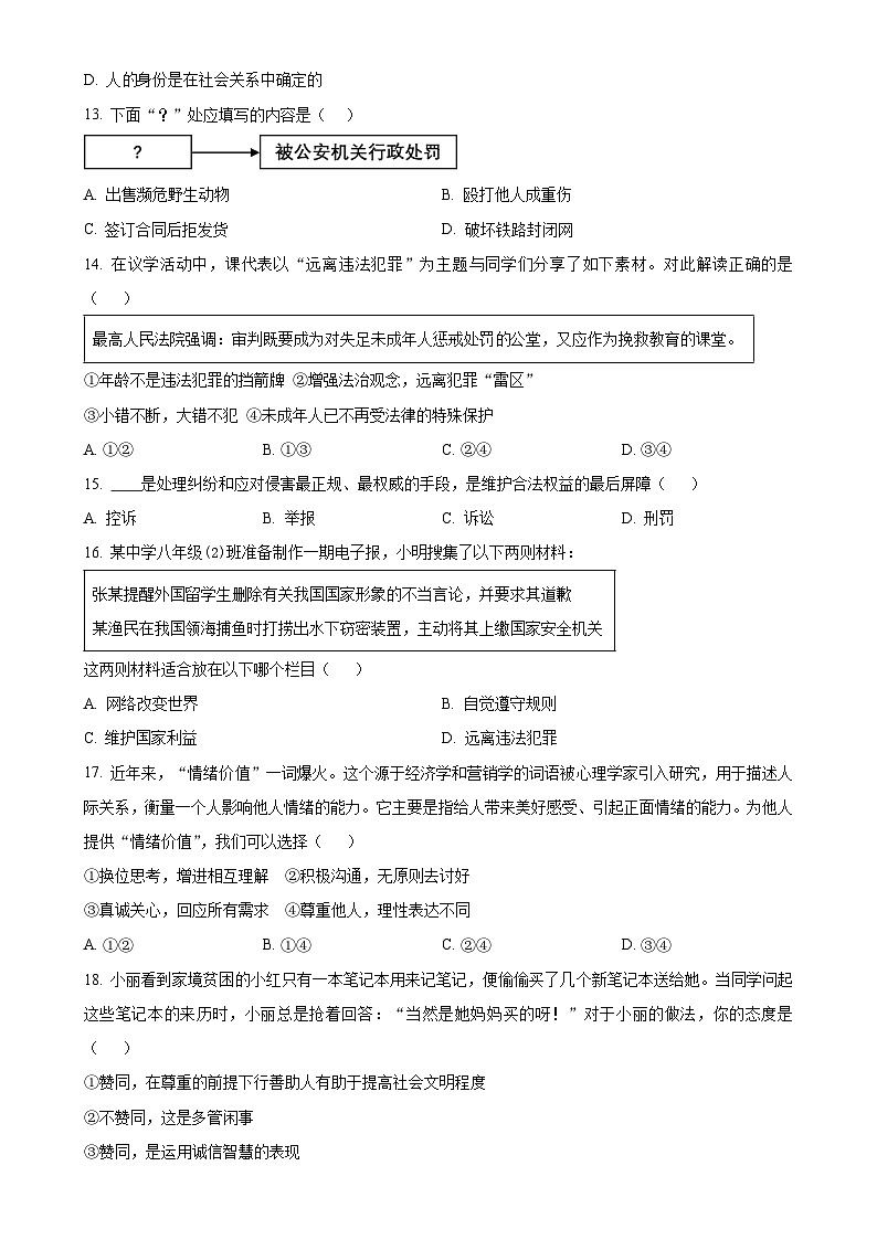 北京市怀柔区2024-2025学年八年级上学期期末道德与法治试题（原卷版）-A4第2页