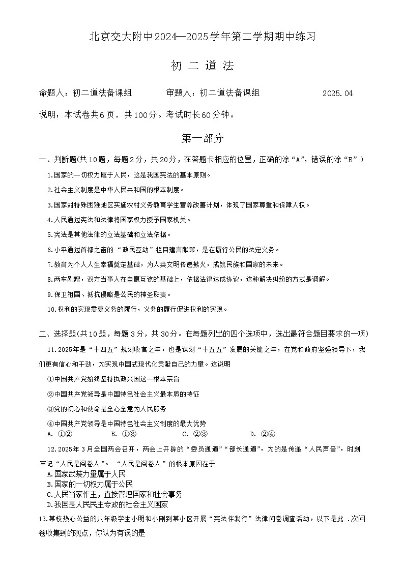 北京市海淀区北京交通大学附属中学2024-2025学年八年级下学期期中考试道德与法治试题-A4第1页