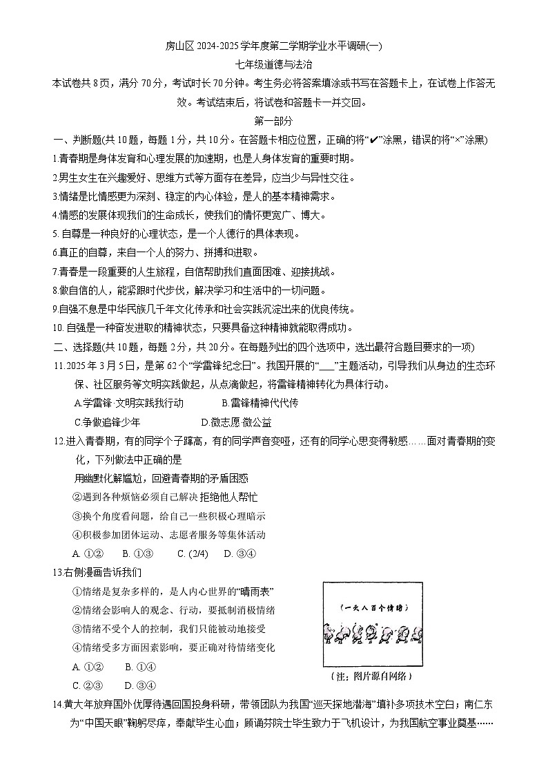 2025年北京市房山区2024-2025学年七年级下学期期中道德与法治试卷-A4第1页