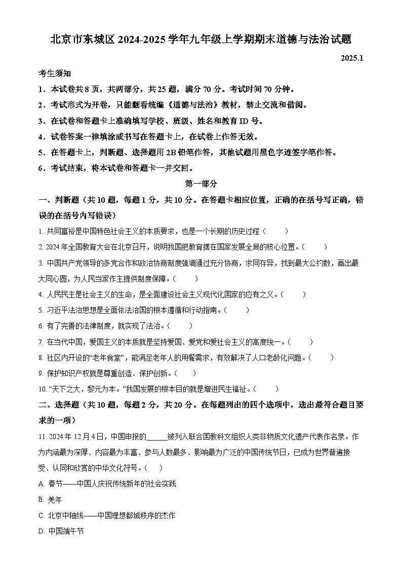 北京市东城区2024-2025学年九年级上学期期末道德与法治试题（原卷版）-A4第1页
