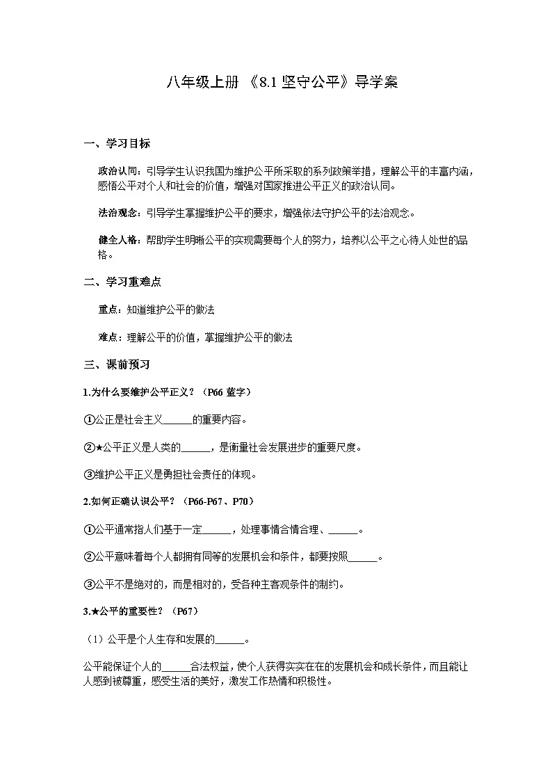 2025-2026学年度部编人教版初中道德与法治八年级上册《8.1坚守公平》导学案及解析第1页