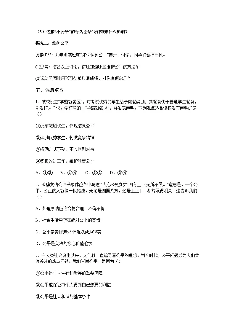2025-2026学年度部编人教版初中道德与法治八年级上册《8.1坚守公平》导学案及解析第3页