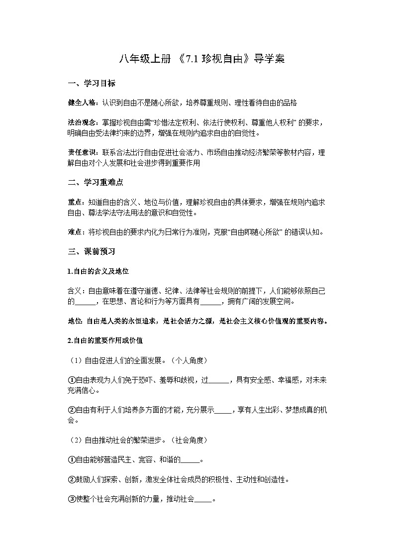 2025-2026学年度部编人教版初中道德与法治八年级上册《7.1珍视自由》导学案导学案及解析第1页