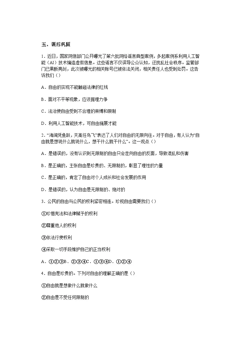 2025-2026学年度部编人教版初中道德与法治八年级上册《7.1珍视自由》导学案导学案及解析第3页