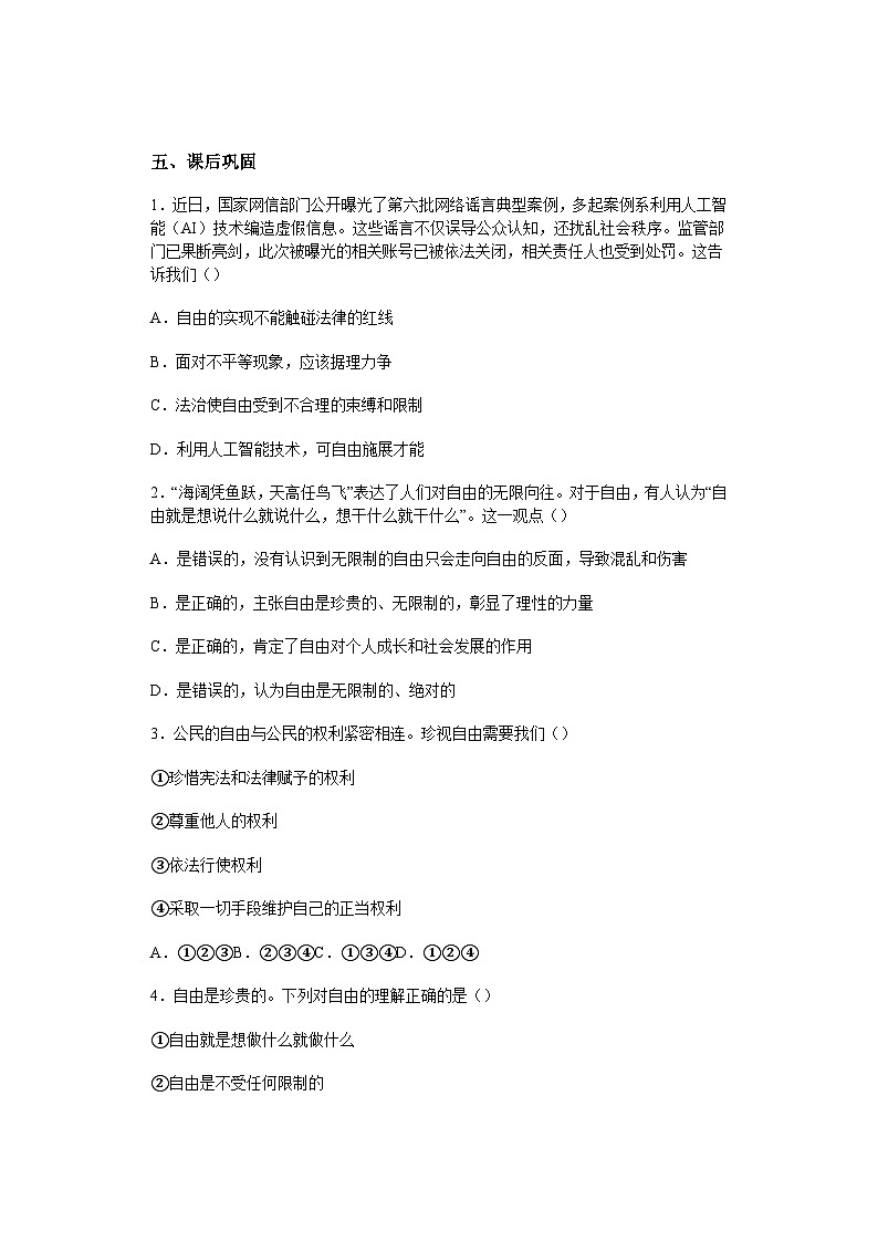 2025-2026学年度部编人教版初中道德与法治八年级上册《7.1珍视自由》导学案导学案及解析第3页