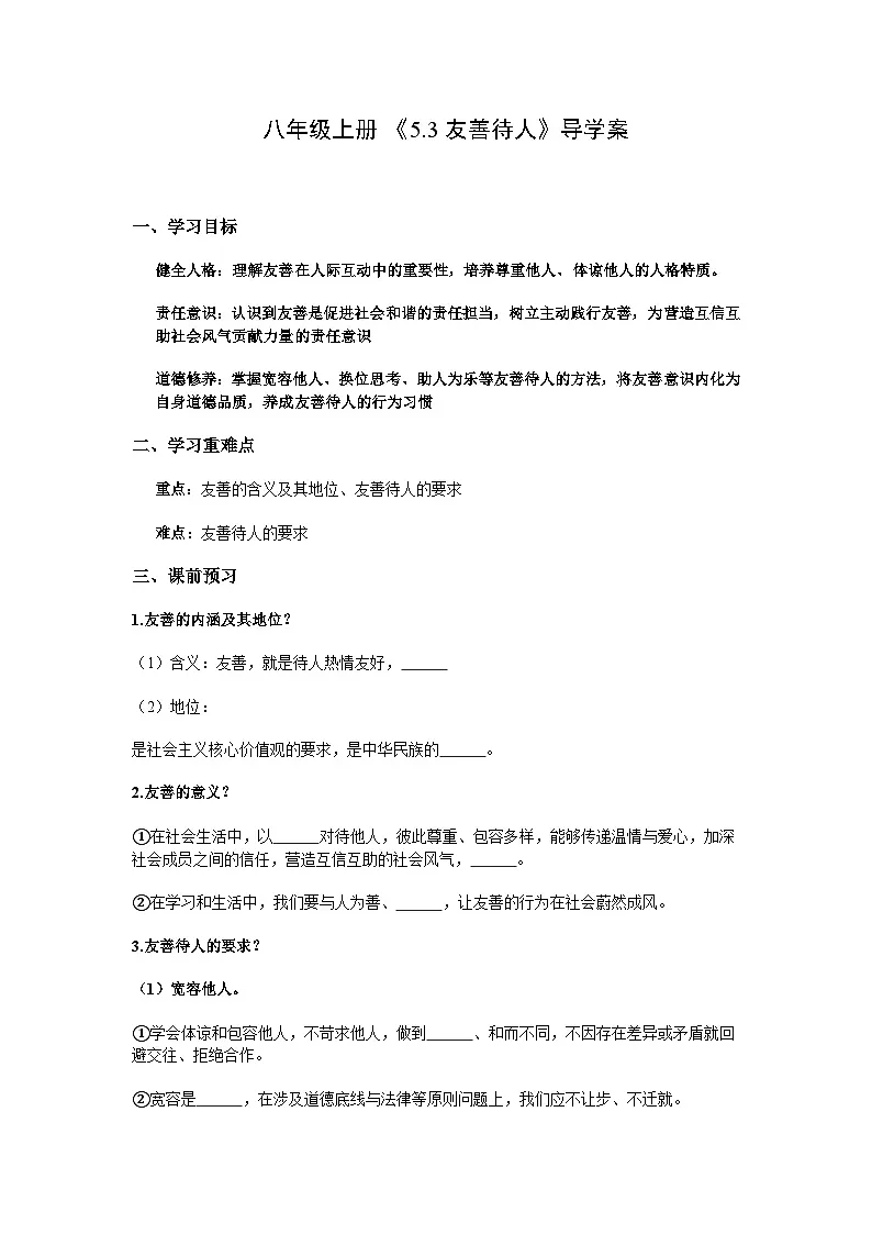 2025-2026学年度部编人教版初中道德与法治八年级上册《5.3友善待人》导学案导学案及解析第1页
