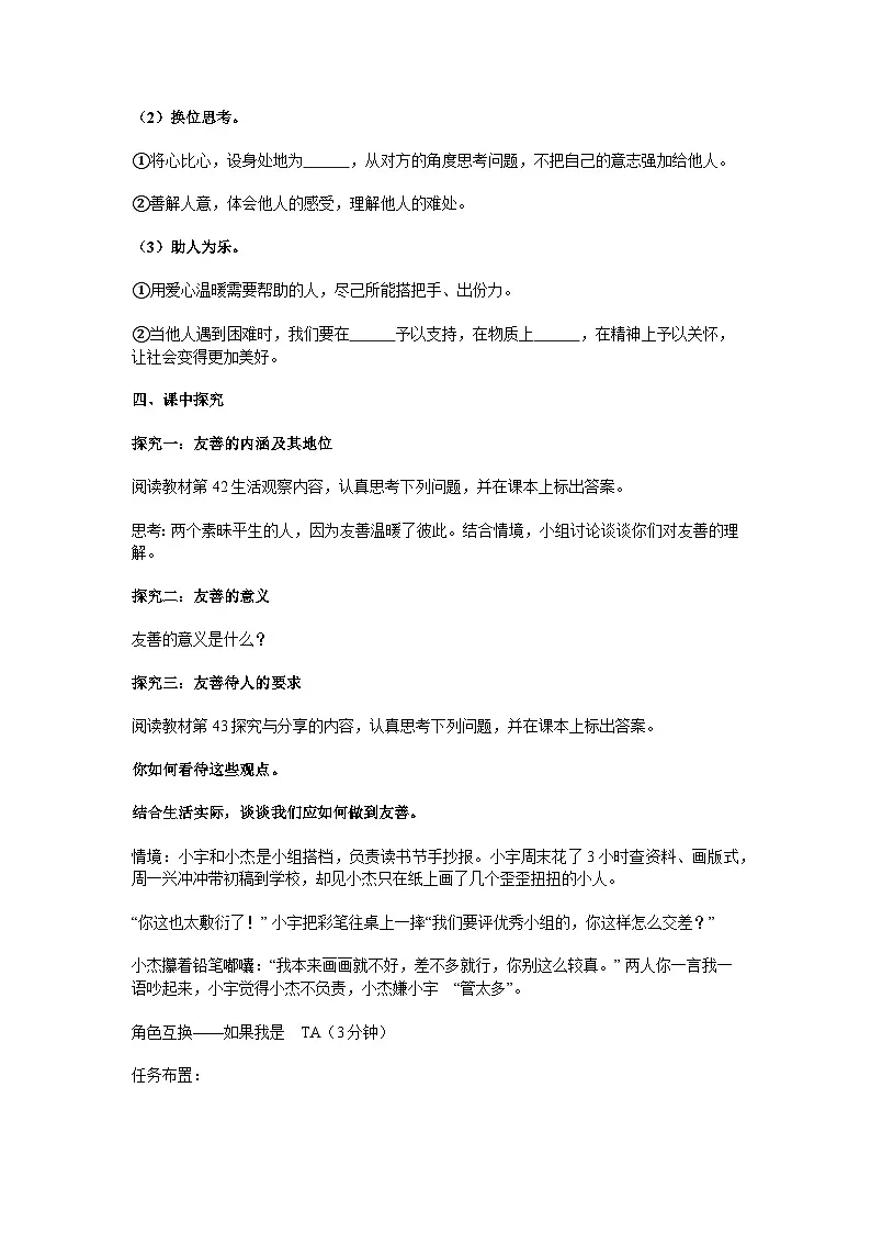 2025-2026学年度部编人教版初中道德与法治八年级上册《5.3友善待人》导学案导学案及解析第2页