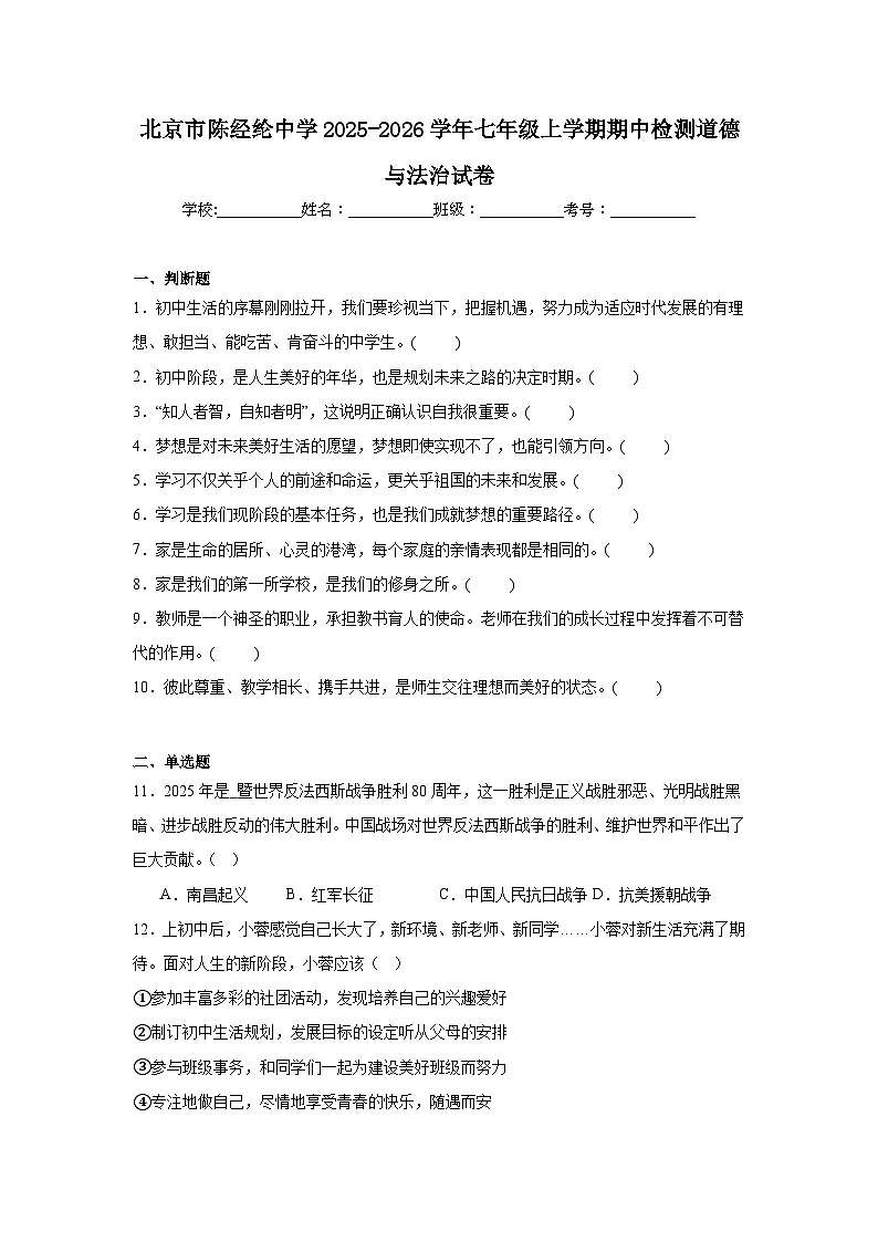 2025-2026学年北京市朝阳区陈经纶中学七年级上学期期中道德与法治试题及答案第1页