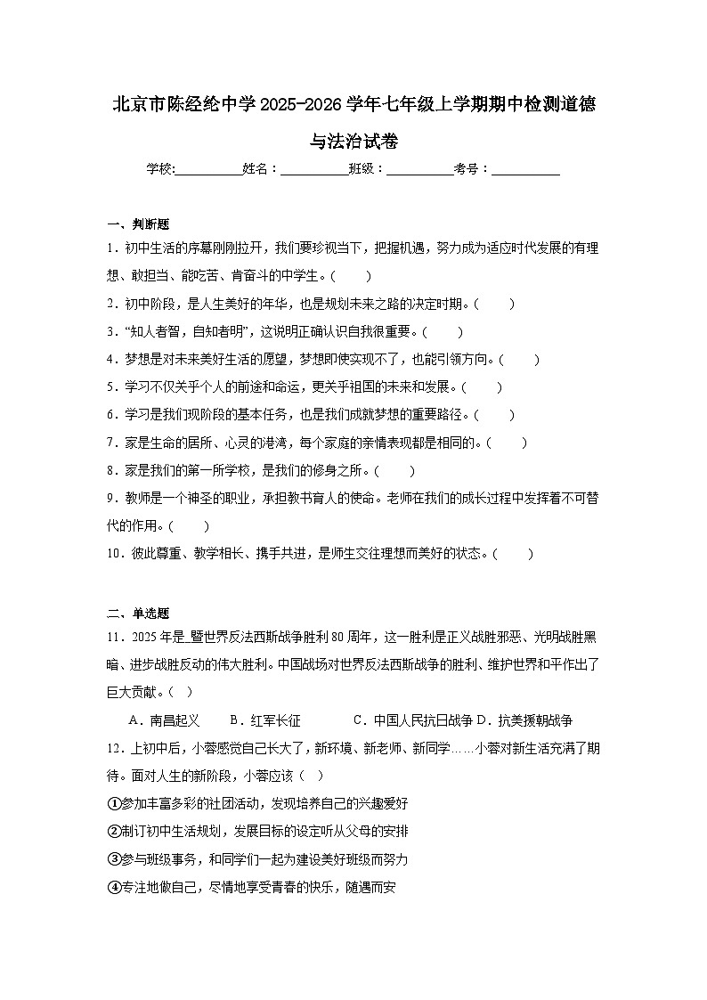 2025-2026学年北京市朝阳区陈经纶中学七年级上学期期中道德与法治试题及答案第1页
