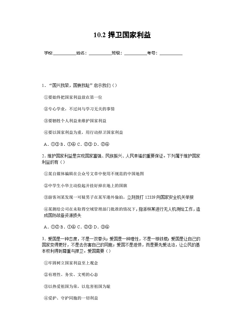 2025-2026学年度部编人教版初中道德与法治八年级上册 10.2捍卫国家利益（分层作业）及解析第1页